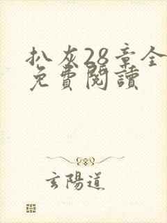 扒灰28章全部免费阅读