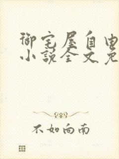 御宅屋自由阅读小说全文免费封面