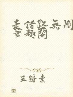 走错路无删减版笔趣阁封面