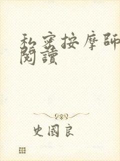 私密按摩师小说阅读