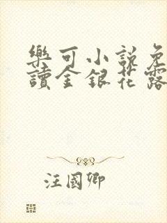 乐可小说免费阅读金银花露txt封面