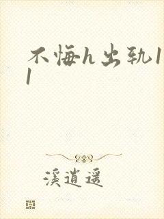 不悔h出轨1v1封面