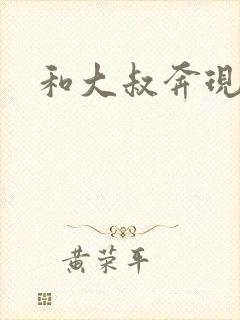 和大叔奔现后