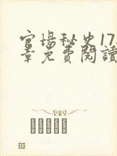 官场秘史178章免费阅读全文小说