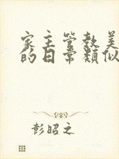 家主管教美人们的日常类似的