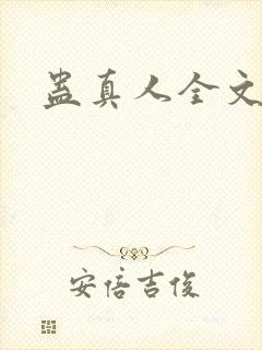 蛊真人全文阅读