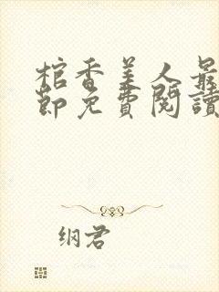 棺香美人最新章节免费阅读全文