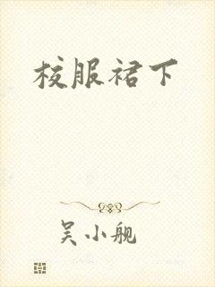 校服裙下