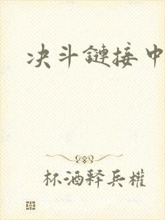 决斗链接中文网