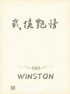武侠艳情