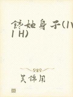 馋她身子(1V1 H)封面