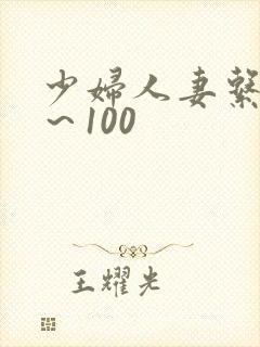 少妇人妻系列1～100