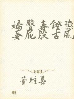 娇臀春凳惩罚伺妾屁股古风