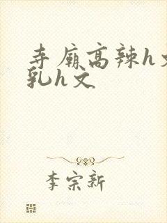 寺庙高辣h文乱乳h文