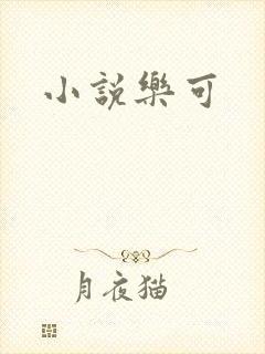 小说乐可