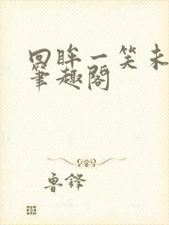 回眸一笑未删减笔趣阁