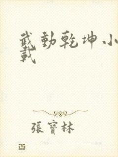 武动乾坤小说下载