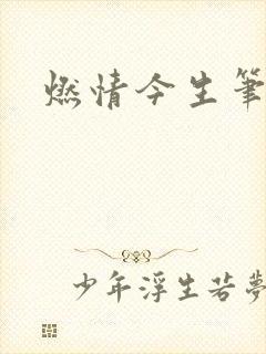 燃情今生笔趣阁