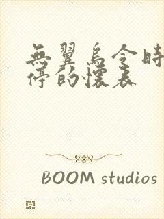 无翼乌令时间暂停的怀表