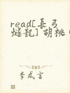 read[长弓燧龙] 胡桃 (原神)免费