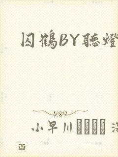 囚鹤BY听灯