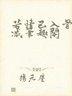 若情已入骨无删减笔趣阁