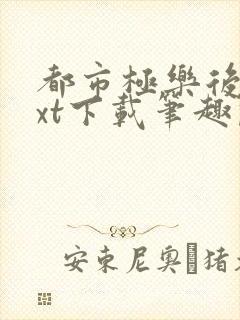 都市极乐后宫txt下载笔趣阁