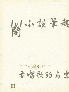 1v1小说笔趣阁封面