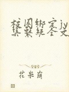 校园绑定jy收集系统全文免费封面