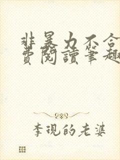 非暴力不合作免费阅读笔趣阁