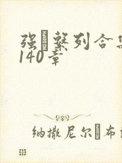 强奷系列合集第140章