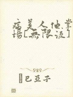 病美人他掌控全场[无限流]