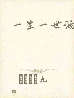一生一世酒色网