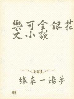乐可金银花露全文小说