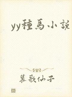 yy种马小说