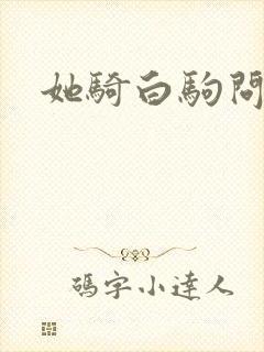 她骑白驹问流年