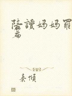 陪读妈妈罗慧全篇