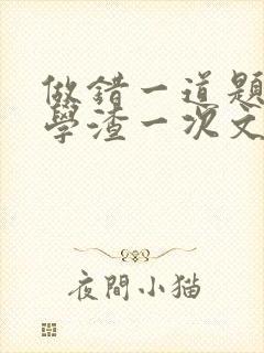 做错一道题就干学渣一次文封面