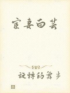 宦妻白芸封面