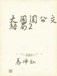 大团圆公交车大结局2