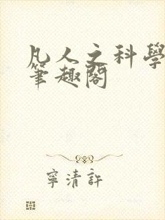 凡人之科学修仙笔趣阁封面