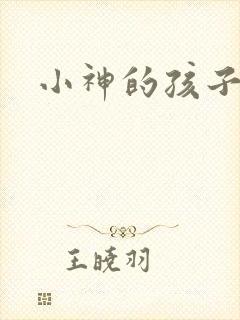 小神的孩子们