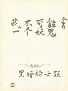 我不可能会怜惜一个妖鬼