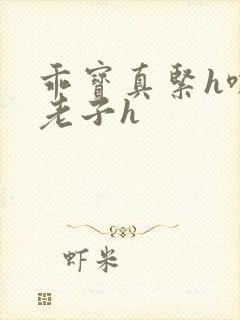 乖宝真紧h嘶爽老子h