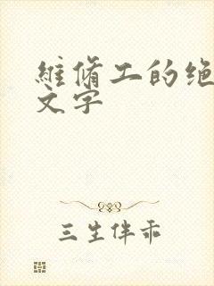 维修工的绝遇中文字