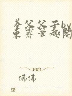 养父父子by耳东霁笔趣阁