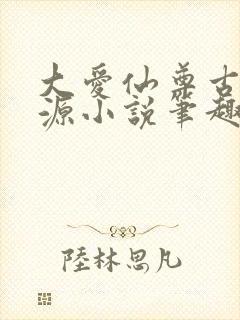 大爱仙尊古月方源小说笔趣阁