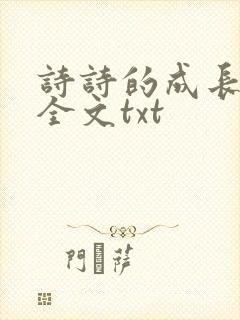 诗诗的成长日记全文txt
