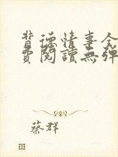 背德情事全文免费阅读无弹窗笔趣阁封面