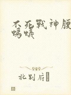 不死战神腹黑的蚂蚁